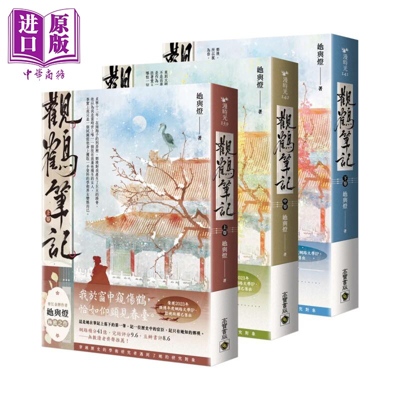 预售 观鹤笔记 上中下卷套书 她与灯 高宝国际 港台原版【中商原版】图片