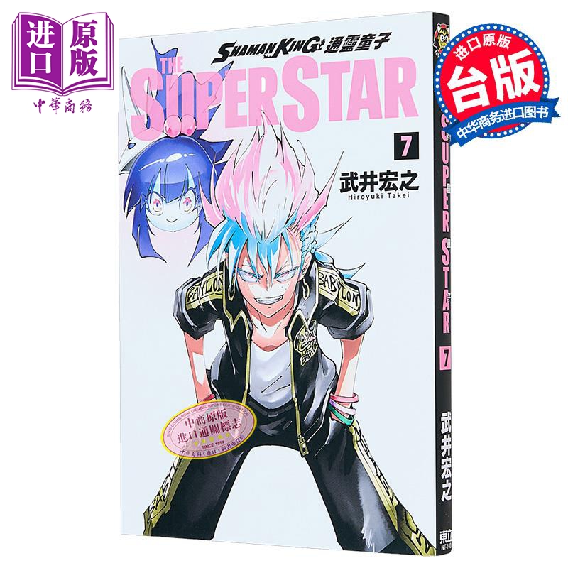 漫画 通灵童子 THE SUPER STAR 第7集 武井宏之 台版漫画书 东立出版【中商原版】