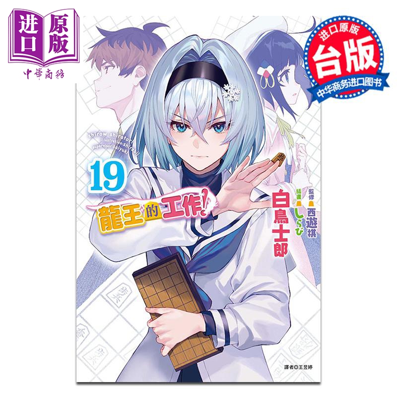 轻小说 龙王的工作！第19集 白鸟士郎 台版轻小说 东立出版【中商原版】