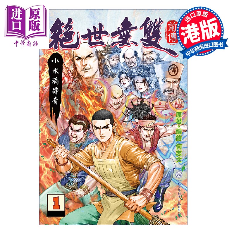 预售 漫画 绝世无双 前传 第1集 小水滴传奇 何志文 港版漫画书 世纪少年创作出版有限公司【中商原版】