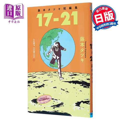 17-21短篇漫画作品集 藤本树 日本漫画 日文原版 藤本タツキ短編集 17-21【中商原版】