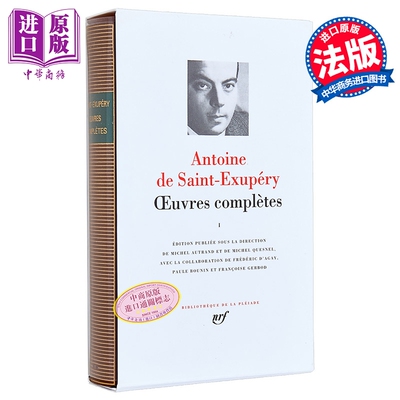 【法文版】七星文库 圣埃克苏佩里作品集1 法语原版 法文原版 小王子作者著作集 OEUVRES COMPLETES T1 Saint Exupery