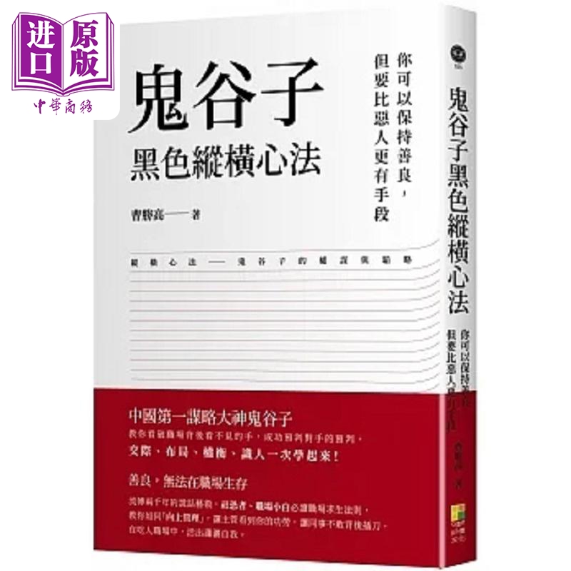 鬼谷子黑色纵横心法 你可以保持善良 但要比恶人更有手段 港台原版 曹胜高 好优文化【中商原版】