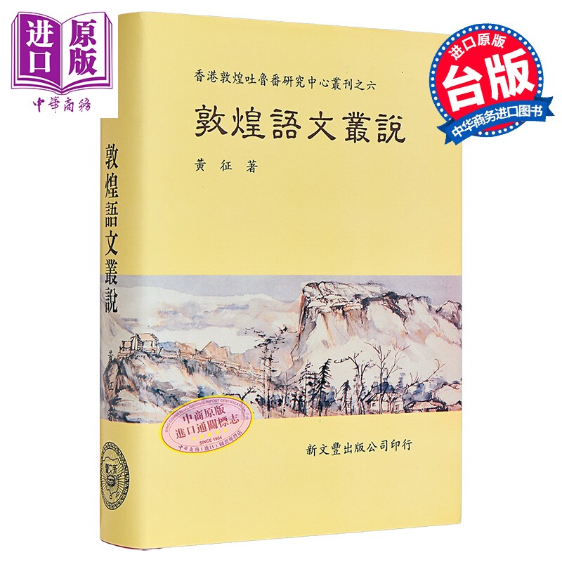 敦煌语文丛说 精装 港台原版 黄征 新文丰出版【中商原版】