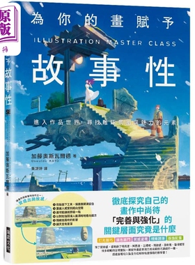 为你的画赋予故事性：检证创作中缺乏的「多元表现技巧」港台艺术原版 加藤奥斯瓦尔德 瑞升出版【中商原版】