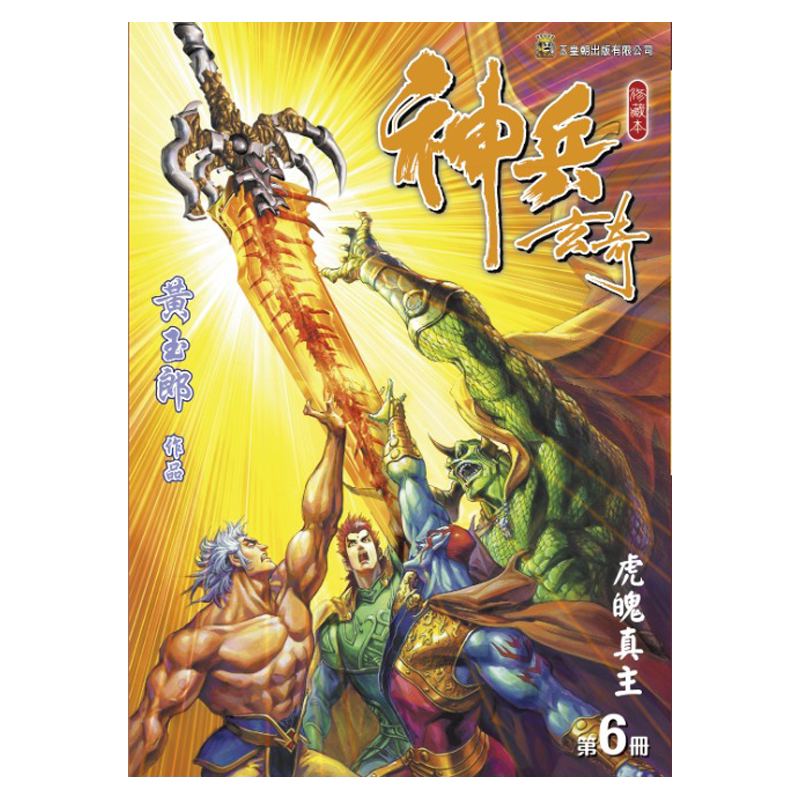 现货漫画神兵玄奇修藏本 6普通版黄玉郎港版漫画书玉皇朝出版【中商原版】_虎窝淘