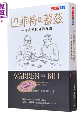 巴菲特与盖兹 一段改变世界的友谊 港台原版 安东尼麦卡腾 天下文化【中商原版】