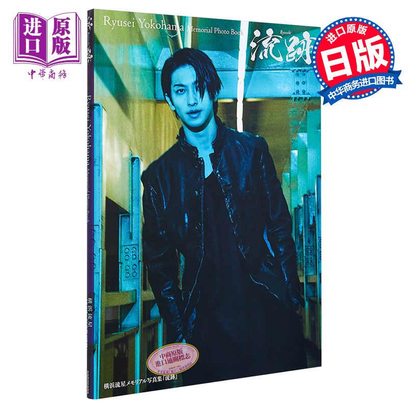 现货 横浜流星 流跡 出道10周年纪念写真集 日文原版 横滨流星 【中商原版】