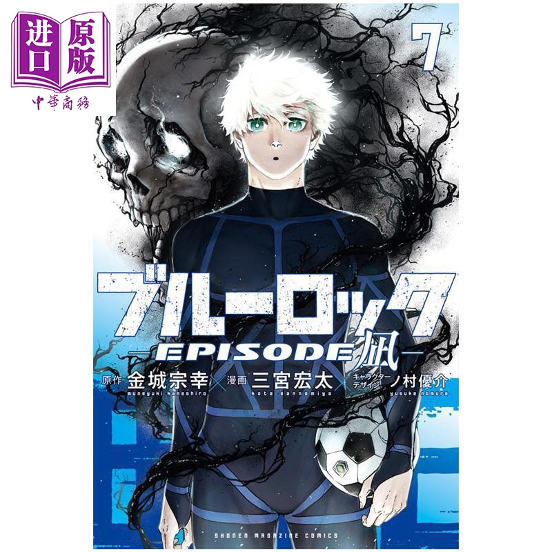 漫画 蓝色监狱 EPISODE 凪 7 凪诚士郎 御影玲王 金城宗幸 讲谈社 日文原版漫画书 ブルーロック―【中商原版】