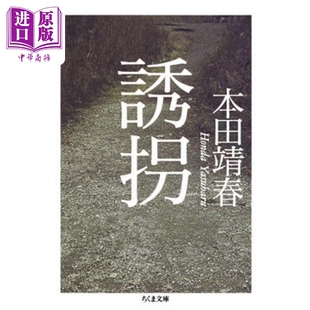 预售 誘拐 ちくま文庫 日文原版 诱拐 本田靖春 纪实文学杰作 获文艺春秋读者奖 讲谈社出版文化奖【中商原版】