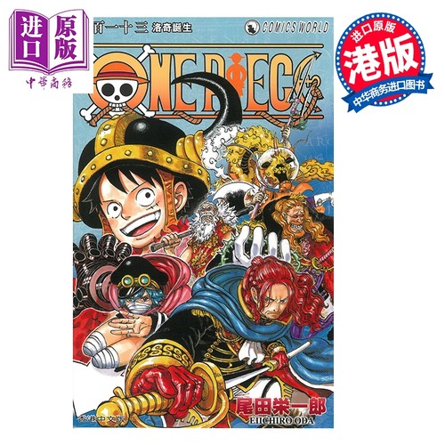 漫画 ONE PIECE航海王 第113集 尾田荣一郎 港版漫画书 天下出版【中商原版】