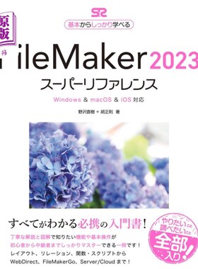 海外直订日语 ＦｉｌｅＭａｋｅｒ　２０２３スーパーリファレンス　基本からしっかり学べる FileMaker 2023超级参考从基本