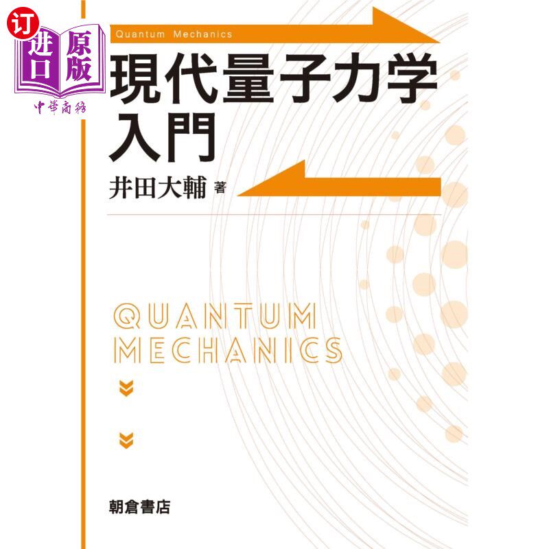 海外直订日语 現代量子力学入門 現代量子力学入門