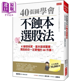 预售 40张图学会 不蚀本选股法 港台原版 塩见努 大乐文化【中商原版】