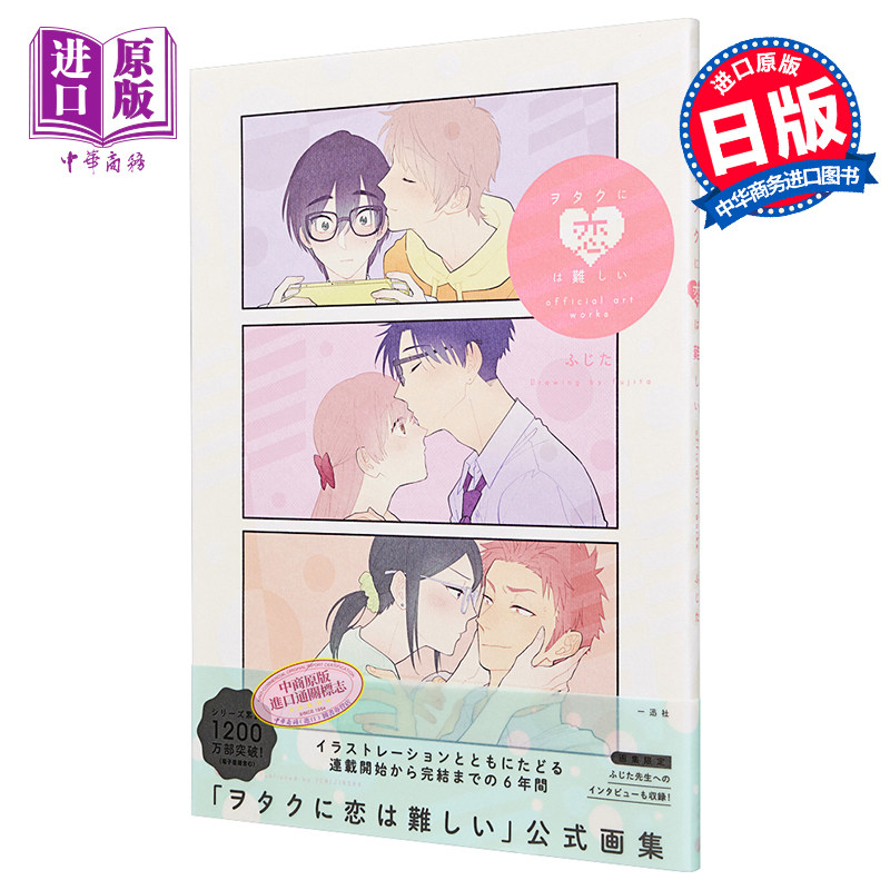 阿宅的恋爱真难 画集 日文原版 ヲタクに恋は難しい official art works【中商原版】