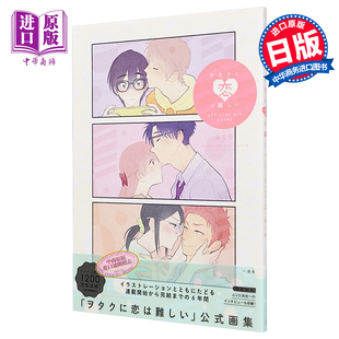 official 恋爱真难 中商原版 works art ヲタクに恋は難しい 日文原版 画集 阿宅 预售