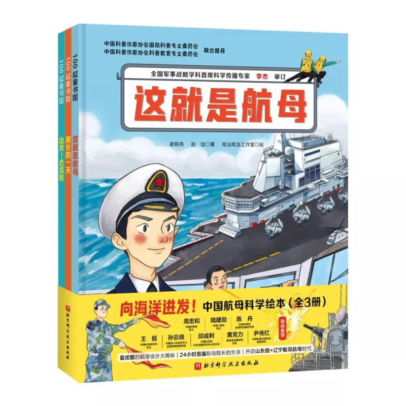 向海洋进发 中国航母科学绘本 100层童书馆(全3册)(精) 北京科学技术出版社【中商原版】