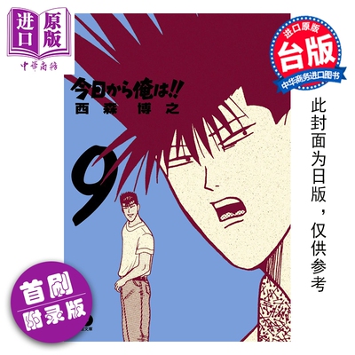 预售 漫画 俺是大哥大 爱藏版 首刷附录版 第9集 西森博之 台版漫画书 东立出版【中商原版】