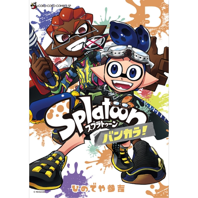漫画 Splatoon 蛮颓！ ひのでや参吉 喷射战士 斯普拉遁 小学馆 日文原版漫画书 Splatoon バンカラ【中商原版】