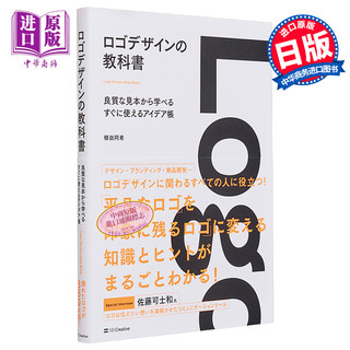 现货 LOGO商标设计教科书 日文原版 ロゴデザインの教科書 良質な見本から学べるすぐに使えるアイデア帳【中商原版】