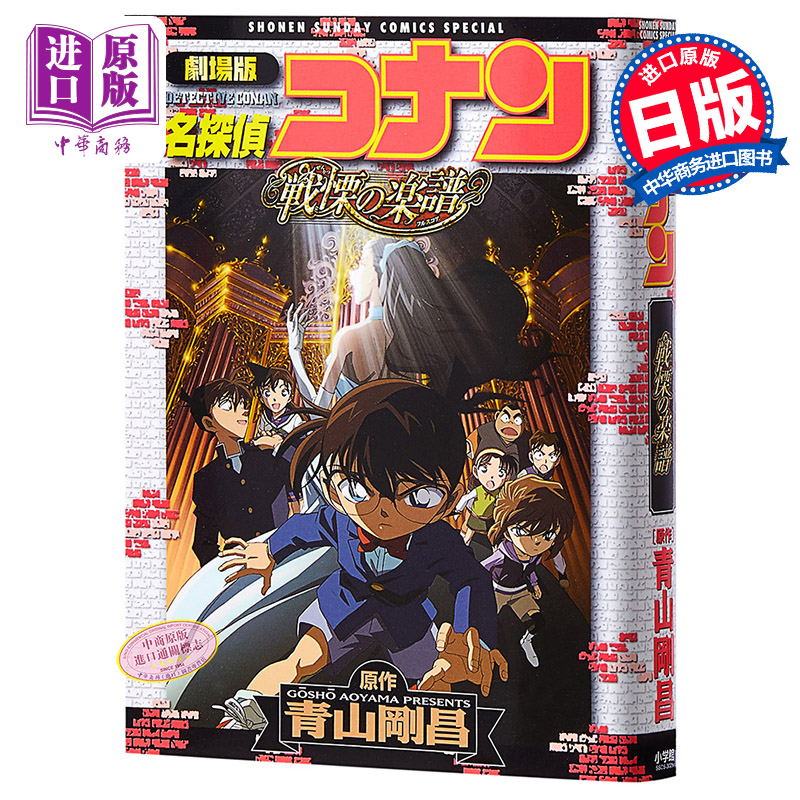 名侦探柯南剧场版 新装版全彩漫画 战栗的乐谱 青山刚昌 小学馆 日文原版漫画书 名探偵コナン 戦慄の楽譜