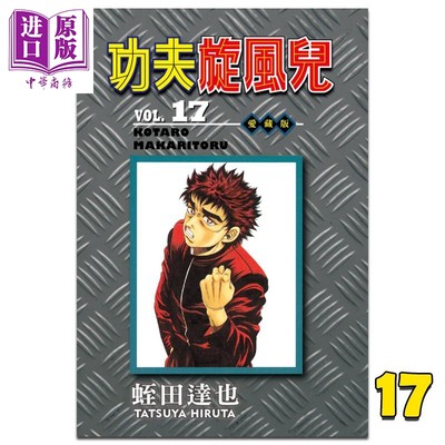 漫画功夫旋风儿爱藏版17 蛭田达也台版漫画书东立出版 中商原版 中华商务图书专营店 淘优券