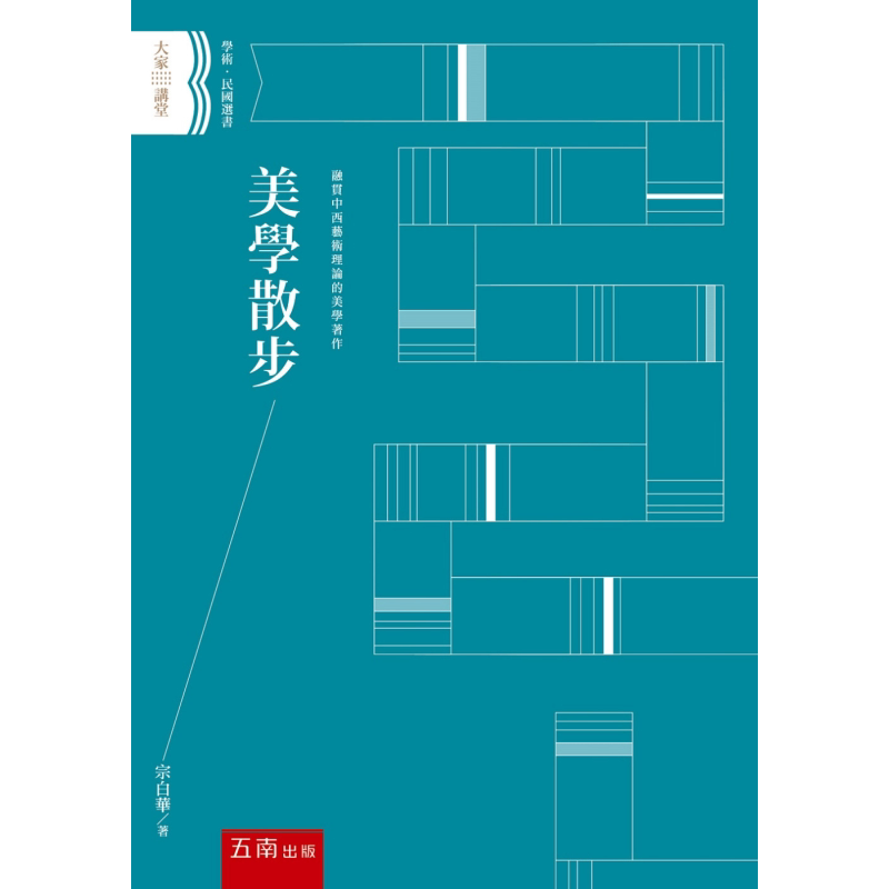美学散步 港台原版 宗白华 五南图书 美学论集 融贯中西艺术理论的美学著作【中商原版】