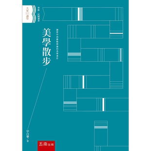 美学散步 港台原版 宗白华 五南图书 美学论集 融贯中西艺术理论的美学著作【中商原版】