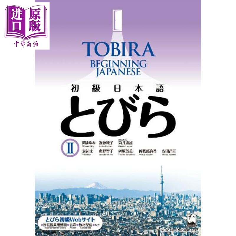 预售 TOBIRA 2 初级日语 日文原版日韩 初級日本語 とびら II / TOBIRA 2【中商原版】