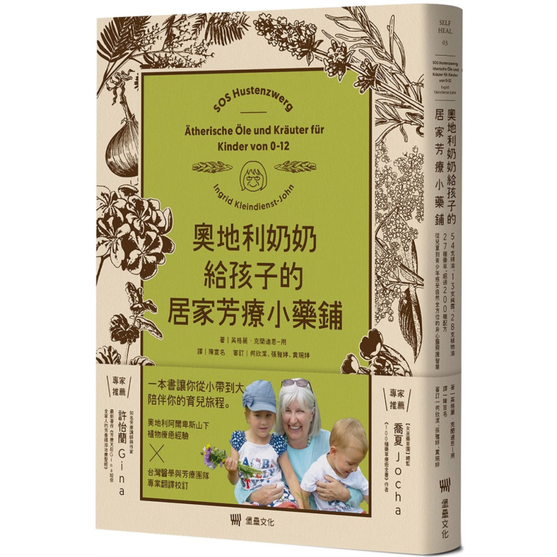 预售 奥地利奶奶给孩子的居家芳疗小药铺 精油纯露植物油药草 儿童到青少年 港台原版 堡垒文化 精油芳疗【中商原版】