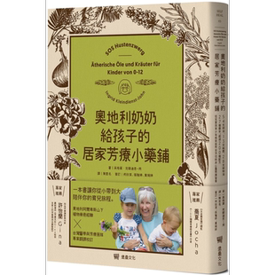 预售 奥地利奶奶给孩子的居家芳疗小药铺 精油纯露植物油药草 儿童到青少年 港台原版 堡垒文化 精油芳疗【中商原版】