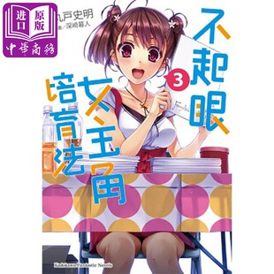 现货 轻小说 不起眼女主角培育法 3 丸户史明 台版轻小说 角川出版【中商原版】