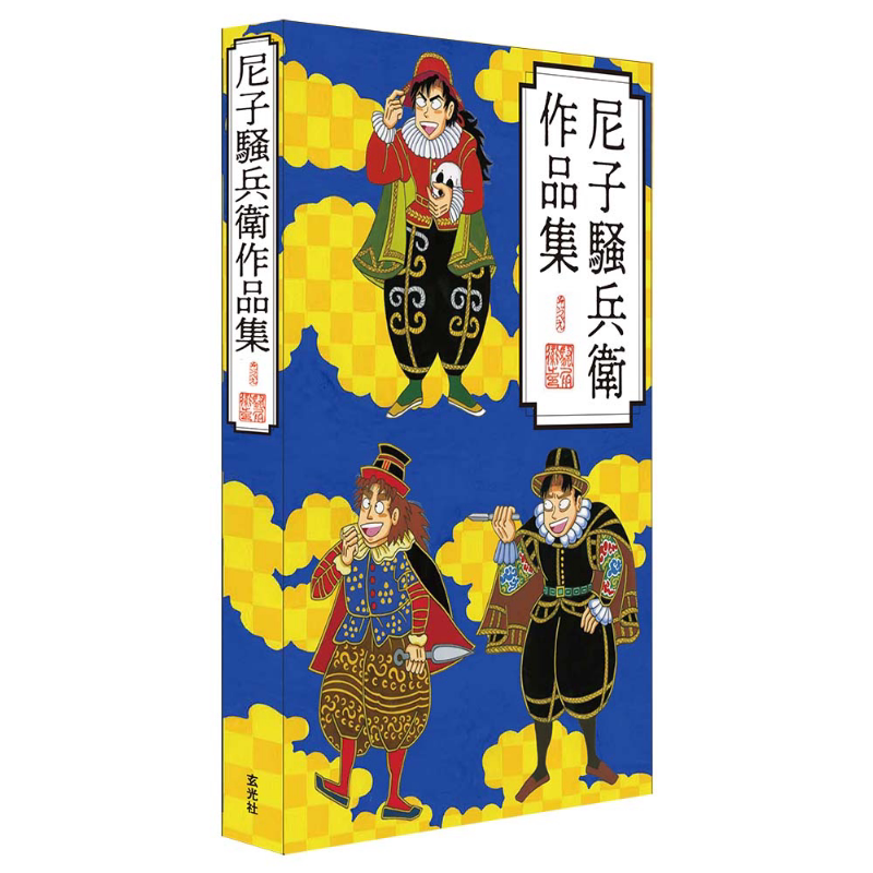 尼子骚兵卫作品集 忍者乱太郎等 尼子騒兵衛 玄光社 日文原版画集 尼子騒兵衛作品集【中商原版】