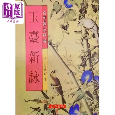 玉台新咏 港台原版 徐陵 世界书局 诗歌集【中商原版】