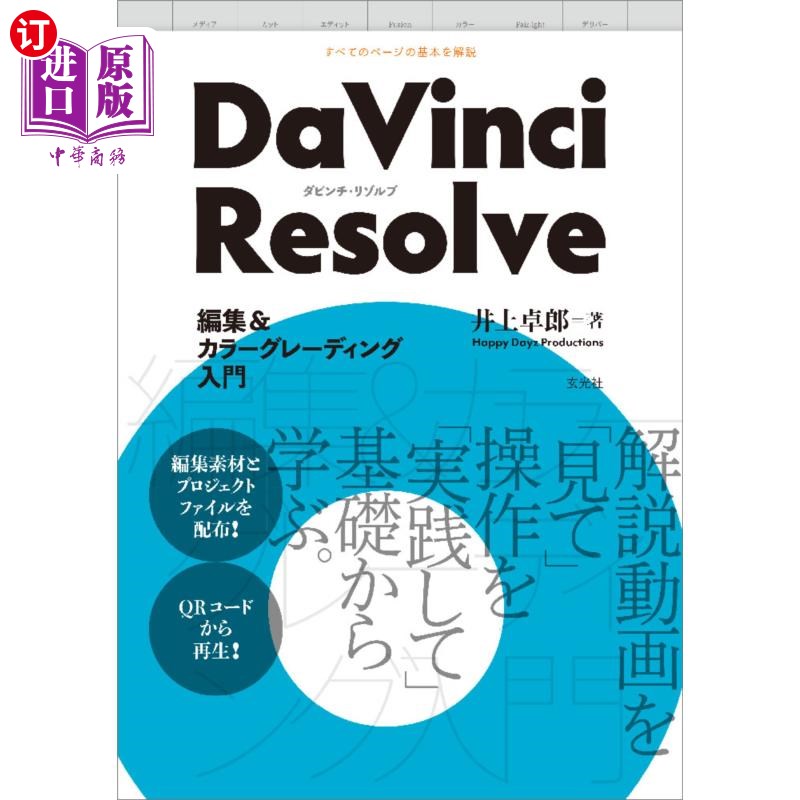 海外直订日语 ＤａＶｉｎｃｉ　Ｒｅｓｏｌｖｅ編集＆カラーグレーディング入門 DaVinci Resolve编辑 色彩分级入门