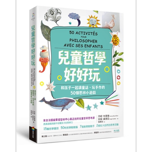 Fanny Bourrillon 儿童哲学好好玩 法国庞毕度艺术中心 思辨启蒙童书 商周出版 港台原版 亲子共读 互动游戏书【中商原版】
