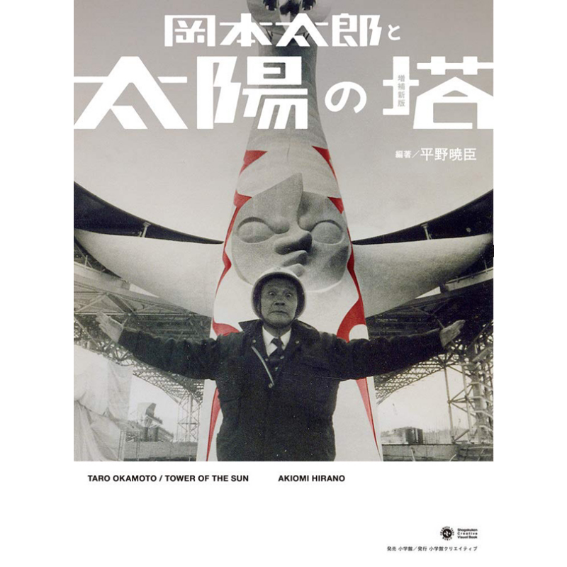 冈本太郎与太阳塔 修订新版 平野晓臣 日文原版 进口艺术 岡本太郎と太陽の塔 増補新版【中商原版】