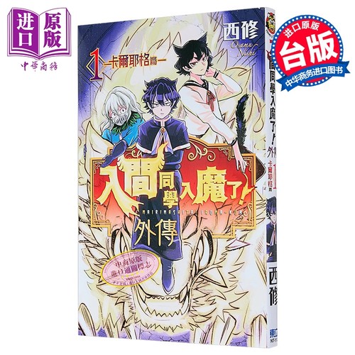 漫画 入间同学入魔了 外传 卡尔耶格篇 第1集 西修 台版漫画书 东立出版【中商原版】