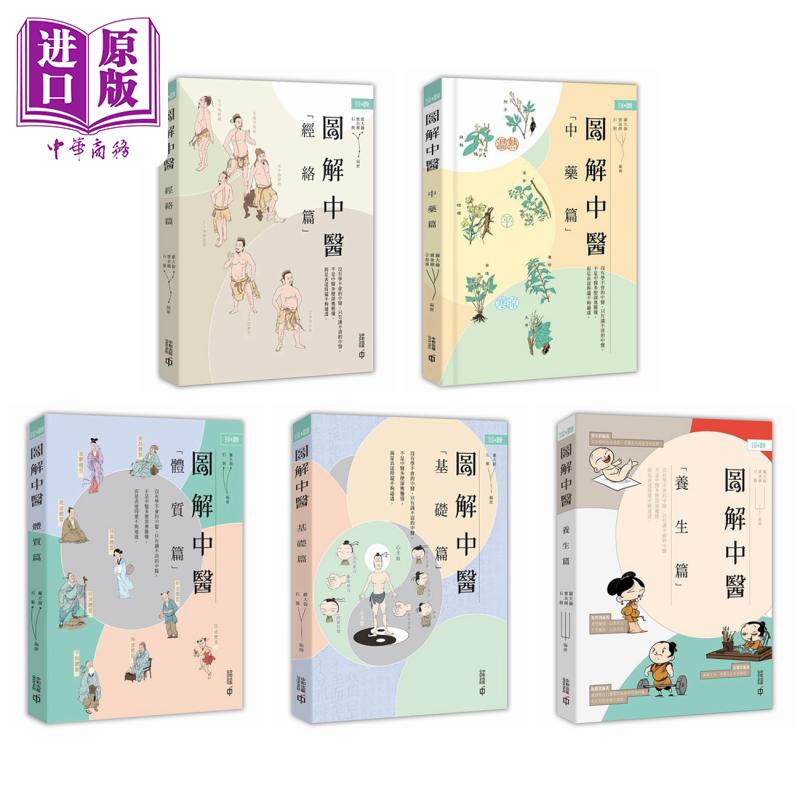 图解中医 基础篇 经络篇 养生篇 中药篇 体质篇 5册套装 港台原版 罗大伦 香港中和出版【中商原版】