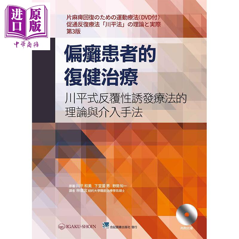 偏瘫患者的复健治疗 川平式反复性诱发疗法的理论与介入手法 附光碟 港台原版 川平和美 合记图书 医学【中商原版】