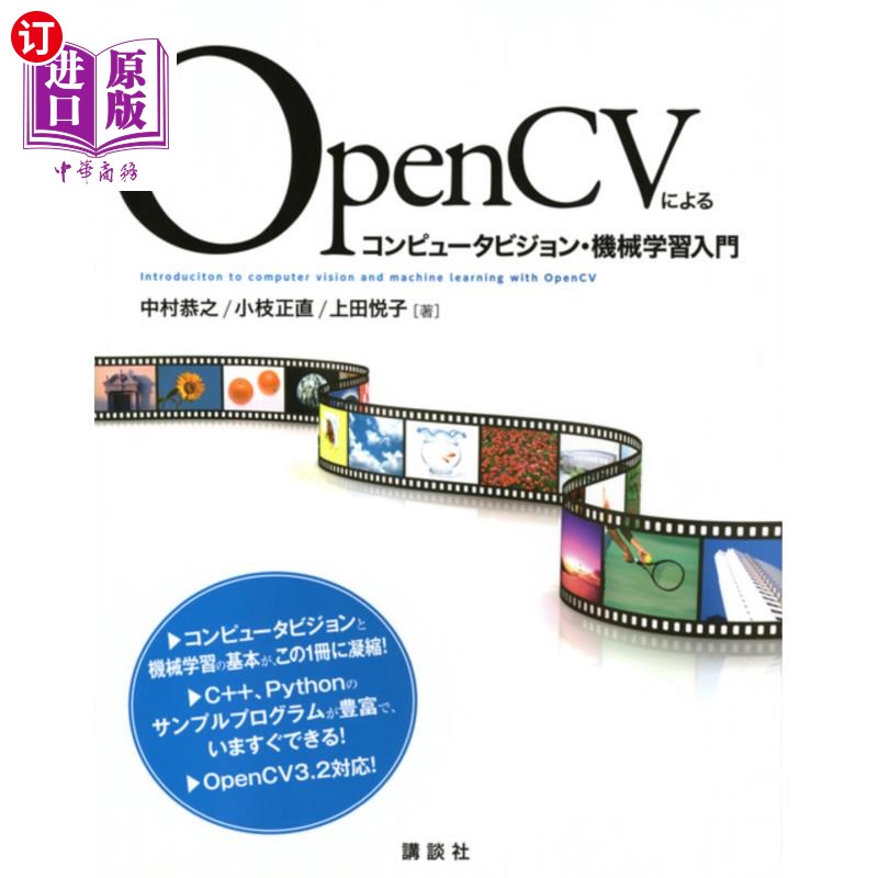 海外直订日语 ＯｐｅｎＣＶによるコンピュータビジョン・機械学習入門 OpenCV的计算机视觉与机器学习入门