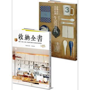 预售 收纳道具套书两册 《收纳全书》《仓敷意匠日常计划：生活道具》 港台原版 文化出版局 积木【中商原版】