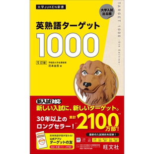 预售 英熟語ターゲット1000 ５訂版 英文熟语目标1000 5订版 日文原版进口图书 教材教辅 英语学习工具书【中商原版】