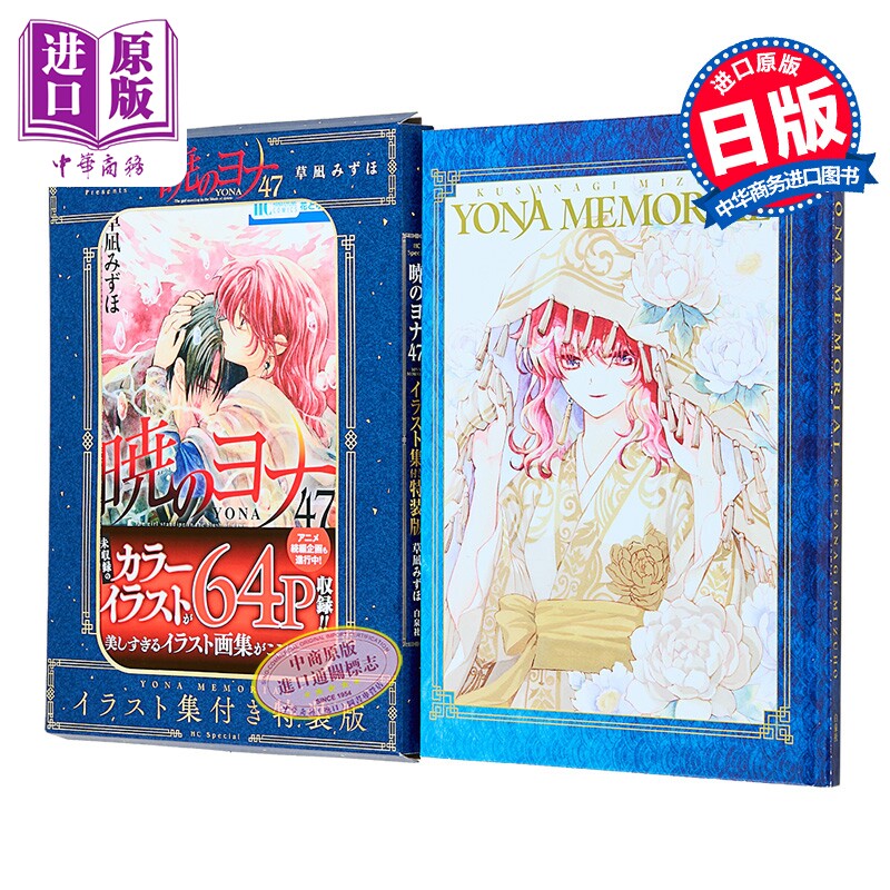 漫画 晨曦公主 特装版 第47集 附带YONA MEMORIAL插画集 拂晓的尤娜 草凪瑞穗 白泉社 日文原版漫画书 暁のヨナ 草凪みずほ