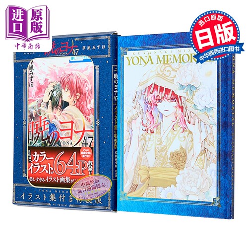 漫画 晨曦公主 特装版 第47集 附带YONA MEMORIAL插画集 拂晓的尤娜 草凪瑞穗 白泉社 日文原版漫画书 暁のヨナ 草凪みずほ