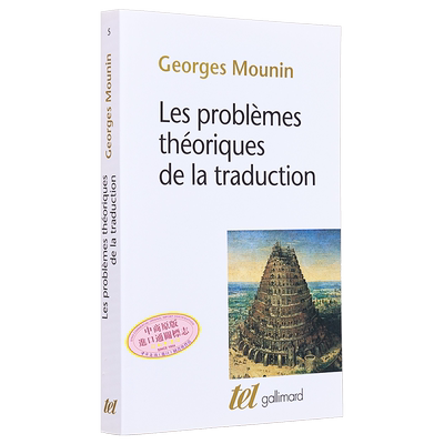 现货 翻译理论问题 法文原版 Les problemes theoriques de la traduction Georges Mounin【中商原版】