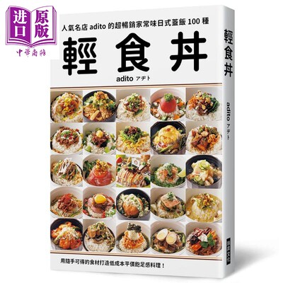 现货 轻食丼 超畅销家常味日式盖饭100种 打造低成本平价饱足感料理 港台原版 人气名店adito 瑞昇 开店食谱【中商原版】