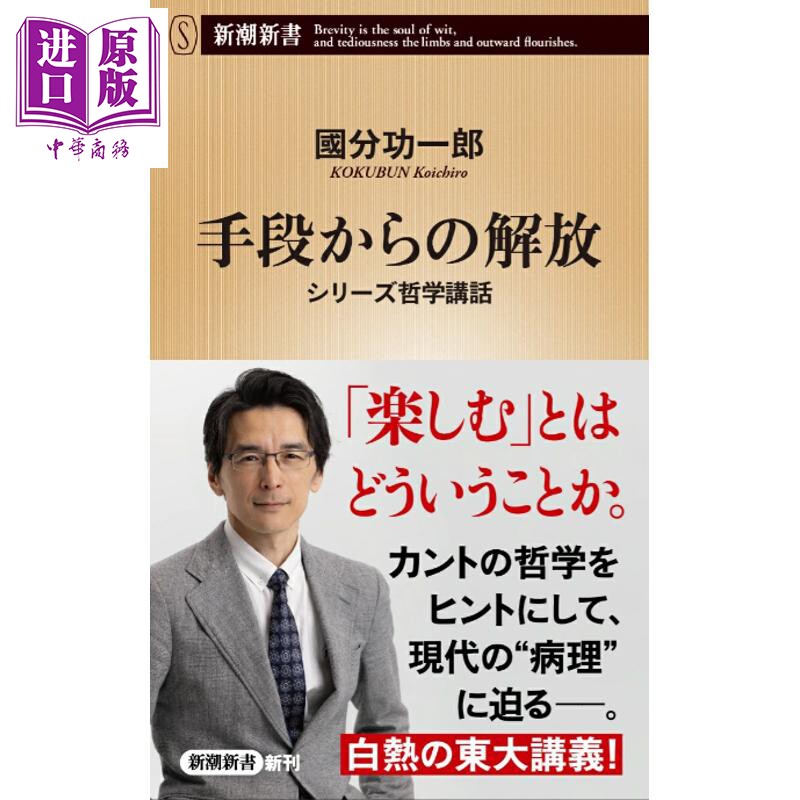 预售 手段的解放 系列哲学讲义 国分功一郎 日文原版日韩 手段からの解放 シリーズ哲学講話【中商原版】 - 实物图