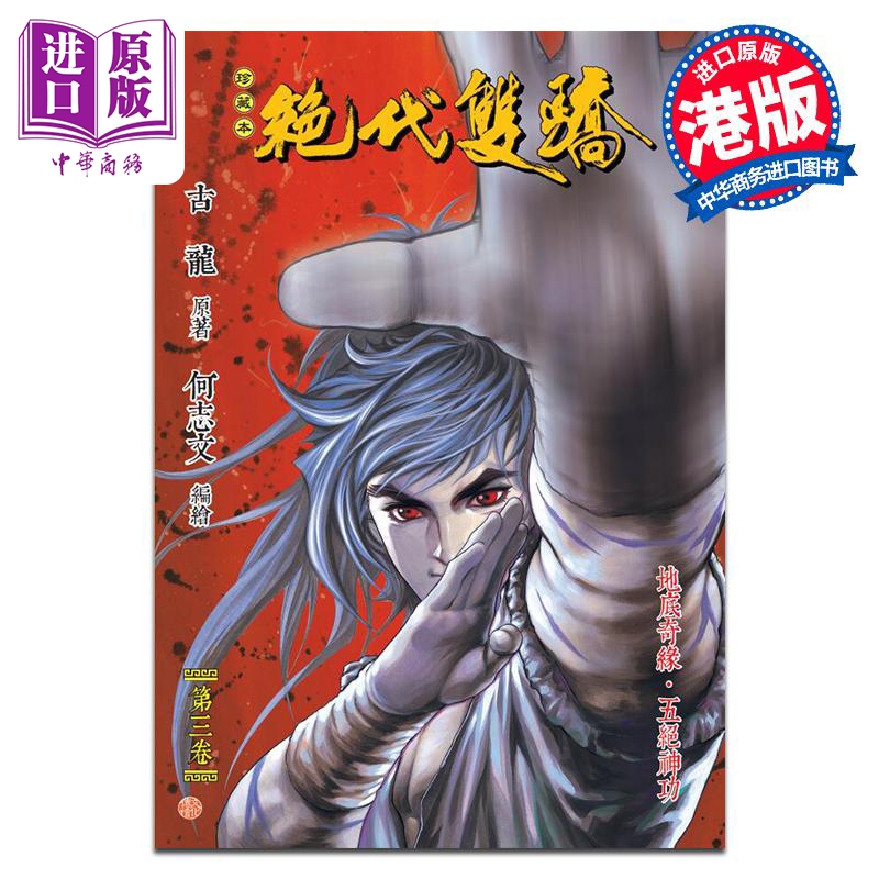 漫画 绝代双骄 珍藏本 3 普通版 古龙 港版漫画书 文化传信出版【中商原版】