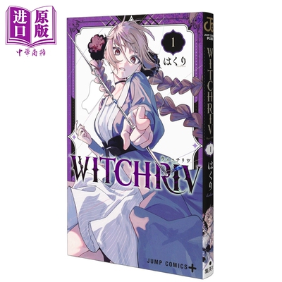 漫画 WITCHRIV 魔法师诺娜 第1集 はくり 集英社 日文原版漫画书【中商原版】